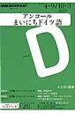 【中古】NHKラジオテキストアンコ-ルまいにちドイツ語 2012年度4〜9/10〜3 /NHK出版(ムック)