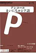 【中古】NHKラジオテキストアンコ-ルまいにちロシア語 2012年度4〜9 /NHK出版（ムック）