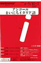 【中古】NHKラジオテキストアンコ-ルまいにちイタリア語 2012年度4〜9/10〜3 /NHK出版(ムック)