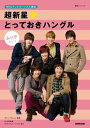 【中古】超新星★とっておきハングル NHKテレビでハングル講座 ムックvol.2 /NHK出版/NHK出版(ムック)