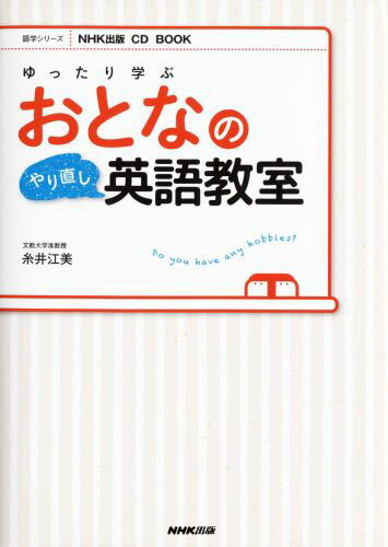 【中古】ゆったり学ぶおとなのやり直し英語教室 /NHK出版/糸井江美（ムック）