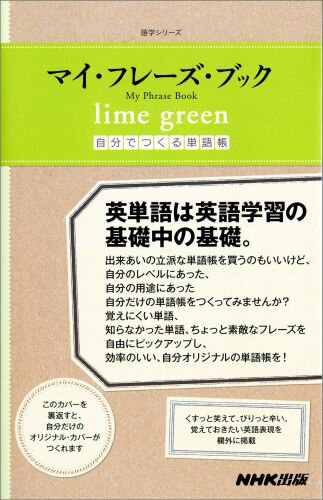 【中古】マイ・フレ-ズ・ブックlime　green/NHK出版（ムック）