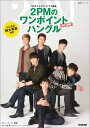 【中古】2PMのワンポイントハングル NHKテレビでハングル講座 ムックvol.2 /NHK出版/NHK出版(ムック)