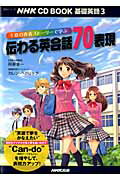 【中古】千夏の青春スト-リ-で学ぶ伝わる英会話70表現 基礎英語3 /NHK出版/阿野幸一（ムック）