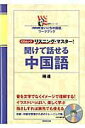 【中古】聞けて話せる中国語 リスニング・マスタ-! /NHK出版/楊達(ムック)