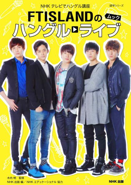 【中古】FTISLANDのハングル→ライブムック NHKテレビでハングル講座 /NHK出版/NHK出版（ムック）