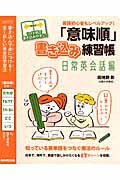【中古】「意味順」書き込み練習帳 日常英会話編 /NHK出版/田地野彰（ムック）