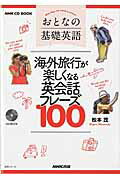 【中古】おとなの基礎英語海外旅行が楽しくなる英会話フレ-ズ100 /NHK出版/松本茂（コミュニケ-ション教育学）（ムック）