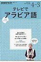 【中古】NHKテレビテレビでアラビア語 2016年度4~3/NHK出版(ムック)