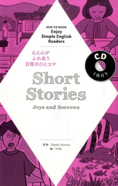【中古】Short Stories Joys and Sorrow /NHK出版/日本放送協会（ムック）
