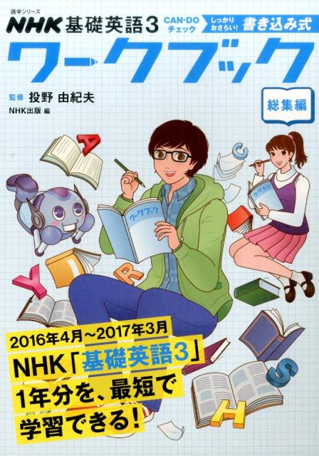楽天市場】nhk基礎英語 ワークブック総集編の通販