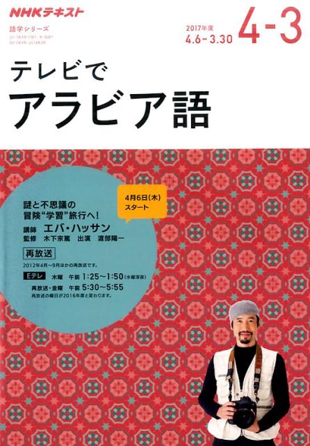 【中古】テレビでアラビア語 2017年度　4-3/NHK出版/エバ・ハッサン（ムック）