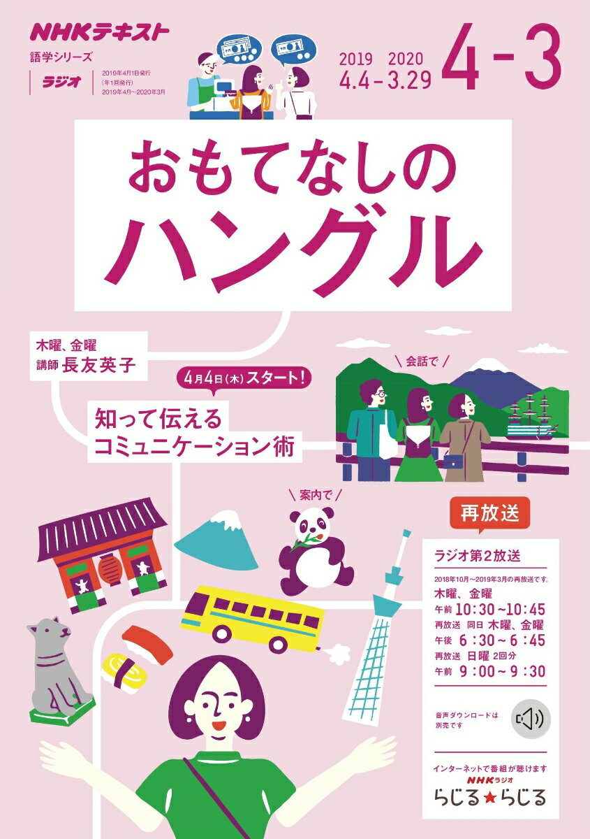 【中古】おもてなしのハングル NHKラジオ 2019年度4月〜2020年3 /NHK出版（ムック）