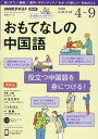 【中古】おもてなしの中国語 NHKラジオ 2020年4月~9月/NHK出版/及川淳子(ムック)