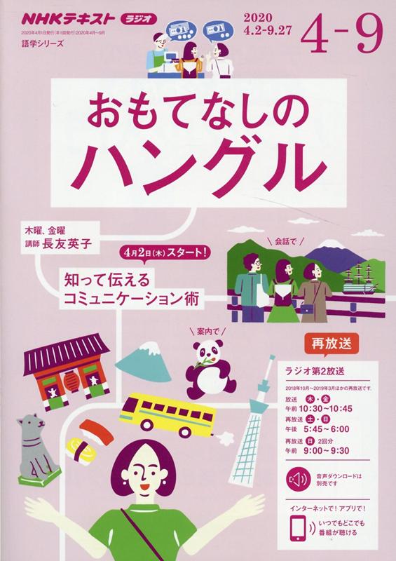【中古】おもてなしのハングル NHKラジオ 2020年4月〜9月/NHK出版/長友英子（ムック）