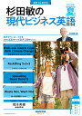 【中古】杉田敏の現代ビジネス英語 音声DL BOOK 2023年 夏号/NHK出版/杉田敏(ムック)
