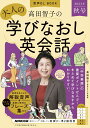 【中古】高田智子の大人の学びなおし英会話 音声DL BOOK 2023年 秋号/NHK出版/高田智子(ムック)