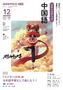 【中古】ステップアップ中国語 NHKラジオ 2023年12月/NHK出版/佐々木勲人(ムック)