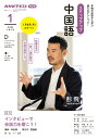【中古】ステップアップ中国語 NHKラジオ 2024年1月/NHK出版/林松濤(ムック)