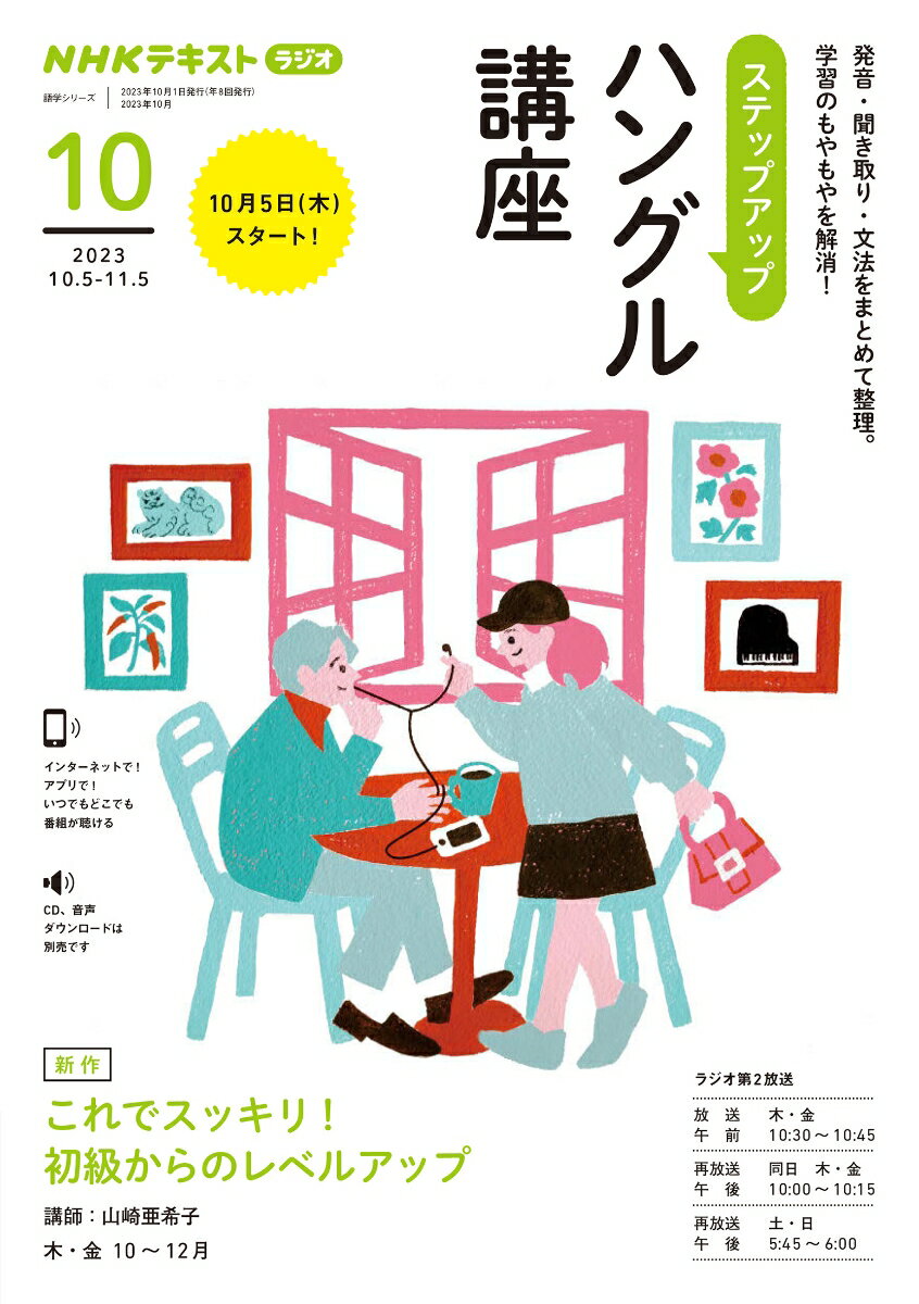 【中古】ステップアップハングル講座 NHKラジオ 2023年10月/NHK出版/山崎亜希子（...