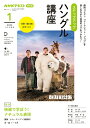 【中古】ステップアップハングル講座 NHKラジオ 2024年1月/NHK出版/南潤珍(ムック)