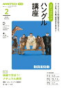 【中古】ステップアップハングル講座 NHKラジオ 2024年2月/NHK出版/南潤珍(ムック)