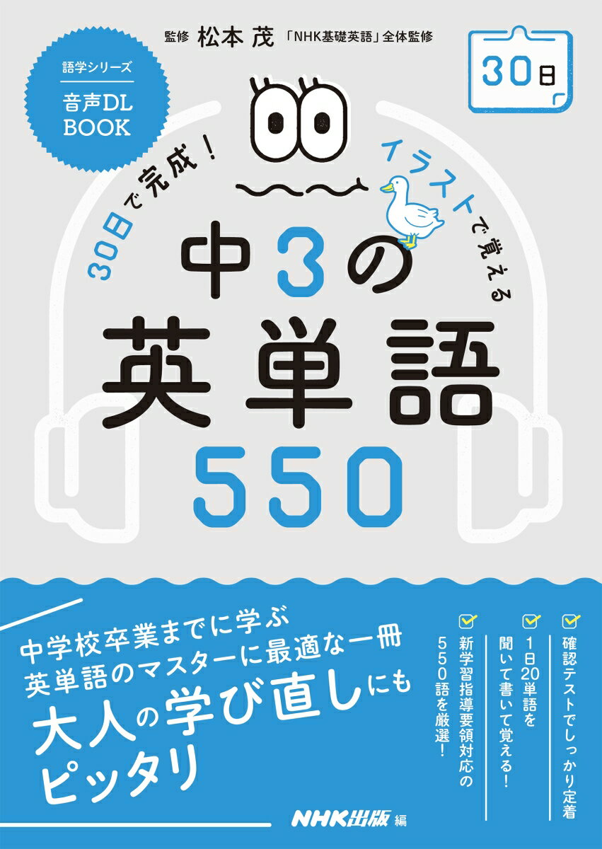 【中古】30日で完成！イラストで覚える中3の英単語550 音声DL　BOOK/NHK出版/松本茂（コミュニケーション教育学）（ムック）