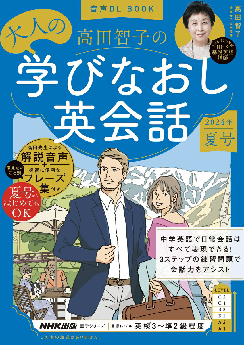 【中古】高田智子の大人の学びなおし英会話 音声DL　BOOK 2024年　夏号/NHK出版/高田智子（ムック）