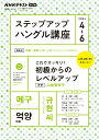 【中古】ステップアップハングル講座 NHKラジオ 2024年4~6月/NHK出版/山崎亜希子(ムック)