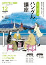 【中古】ステップアップハングル講座 NHKラジオ 2024年12月/NHK出版/八田靖史(ムック)