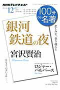 【中古】100分de名著 NHKテレビテキスト 2011年12月 /NHK出版/日本放送協会（ムック）