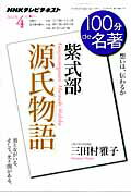 Classical Literature - 【中古】100分de名著 2012年4月 /NHK出版（ムック）