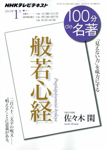 【中古】100分de名著 NHKテレビテキスト 2013年1月 /NHK出版/日本放送協会（ムック）
