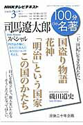 【中古】100分de名著 NHKテレビテキスト 2016年3月 /NHK出版/日本放送協会（ムック）
