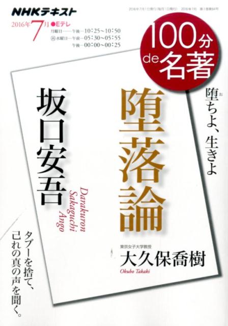 【中古】100分de名著 NHKテキスト 2016年7月 /NHK出版/日本放送協会（ムック）