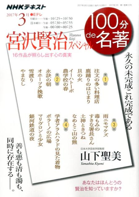 【中古】宮沢賢治スペシャル 永久の未来形これ完成である /NHK出版/山下聖美（ムック）