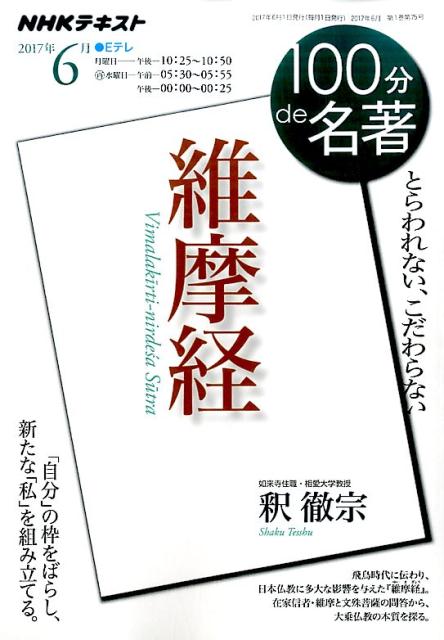 【中古】維摩経 /NHK出版/日本放送協会（ムック）