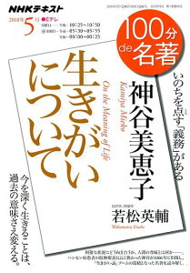 【中古】神谷美恵子 生きがいについて いのちを点す「義務」がある /NHK出版/日本放送協会(ムック)