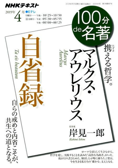 【中古】マルクス・アウレリウス　自省録 携える哲学。 2019年4月 /NHK出版/日本放送協会（ムック）