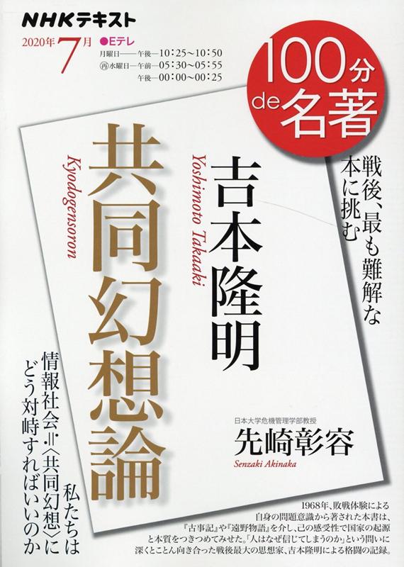 【中古】吉本隆明『共同幻想論』 戦後、最も難解な本に挑む /NHK出版/先崎彰容（ムック）