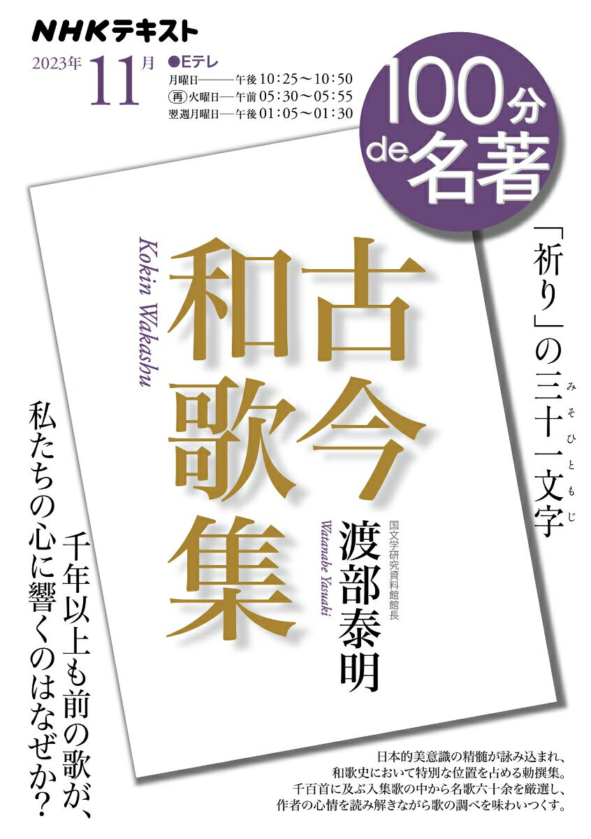 【中古】古今和歌集 「祈り」の三十一文字 2023年11月/NHK出版/渡部泰明（ムック）