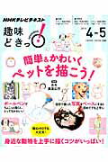 【中古】簡単＆かわいくペットを描こう！ NHK趣味どきっ！ /NHK出版/日本放送協会（ムック）