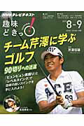 【中古】チ-ム芹澤に学ぶゴルフ 90切りへの近道 /NHK出版/日本放送協会（ムック）