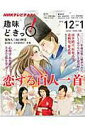 【中古】恋する百人一首 NHK趣味どきっ! /NHK出版/日本放送協会(ムック)