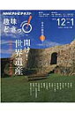 【中古】開け!世界遺産 日本史タイムカプセルの旅 /NHK出版/日本放送協会(ムック)