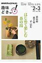 【中古】茶の湯表千家はじめて楽しむ茶の湯 千宗左 /NHK出版/日本放送協会(ムック)