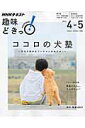 【中古】ココロの犬塾 空気の読めるワンちゃんをめざせ! /NHK出版/日本放送協会(ムック)