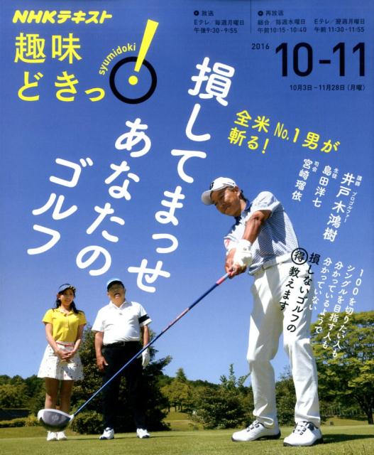 【中古】損してまっせあなたのゴルフ 全米No．1男が斬る！ /NHK出版/日本放送協会（ムック）