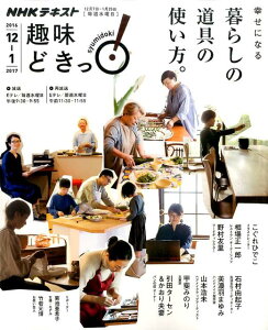 【中古】幸せになる暮らしの道具の使い方。 NHK趣味どきっ! /NHK出版/日本放送協会(ムック)