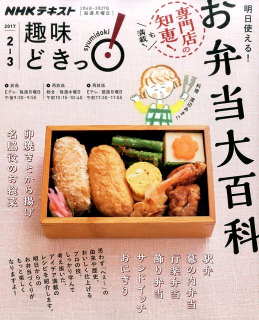 【中古】明日使える！お弁当大百科 NHK趣味どきっ！ /NHK出版/日本放送協会（ムック）